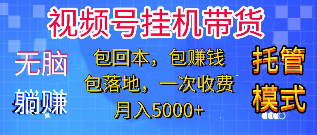 躺着赚钱！一个账号，月入3000+，短视频带货新手零门槛创业！”_云峰项目库