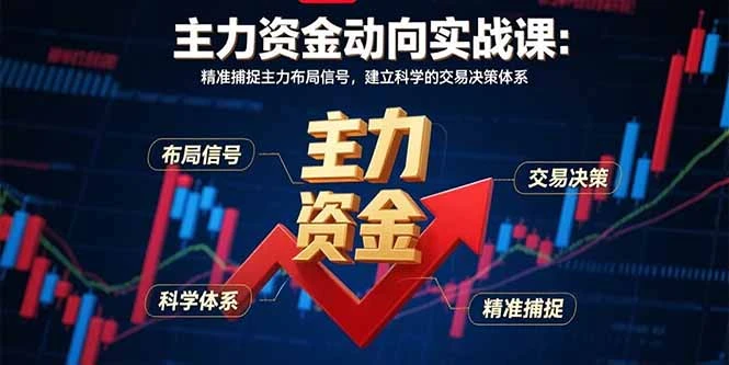 主力资金动向实战课-8月：精准捕捉主力布局信号，建立科学的交易决策体系_云峰项目库