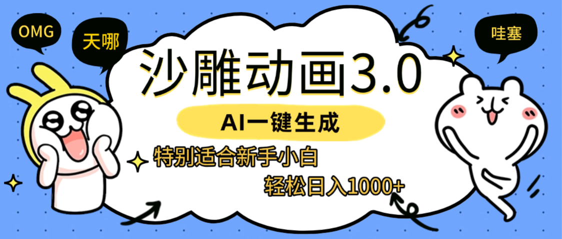 AI一键生成【沙雕动画3.0】特别适合新手小白，轻松日入1000+_云峰项目库
