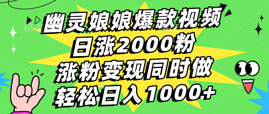 幽灵娘娘爆款视频，日涨2000粉，涨粉变现同时做，轻松日入1000+_云峰项目库
