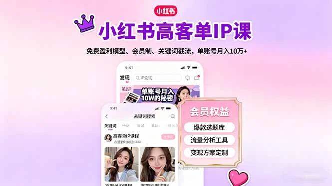 小红书高客单IP课，免费盈利模型、会员制、关键词截流，单账号月入10万+_云峰项目库