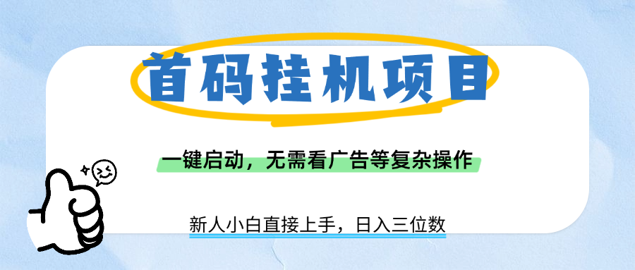 首码挂机项目，一键启动，无需看广告等复杂操作，新手小白日入三位数_云峰项目库
