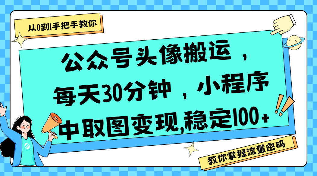 公众号头像搬运，每天30分钟，小程序中取图变现,稳定100+_云峰项目库
