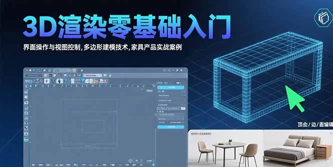 3D渲染零基础入门：界面操作与视图控制,多边形建模技术,家具产品实战案例_云峰项目库