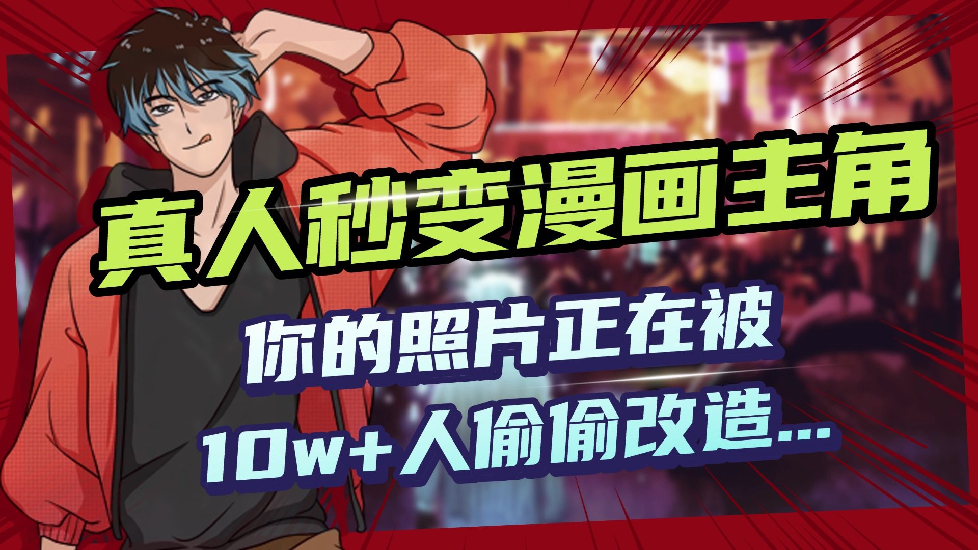 AI黑科技，真人秒变漫画主角，揭秘00后圈层疯传的漫画脸生成术_云峰项目库