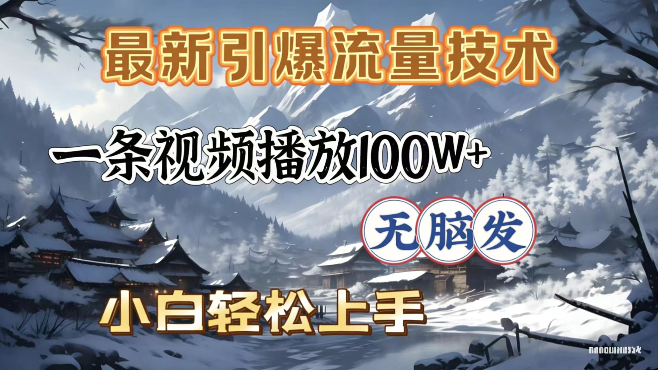 2026年引爆流量技术，一条视频播放100W＋，无脑发，小白轻松上手_云峰项目库