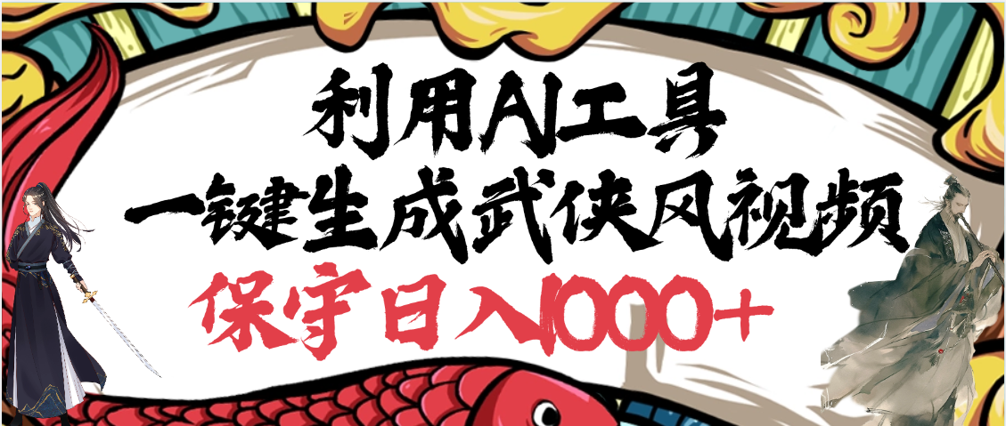 利用AI工具一键生成武侠风视频，原创度高，画面好看，狂撸视频号分成计划收益_云峰项目库