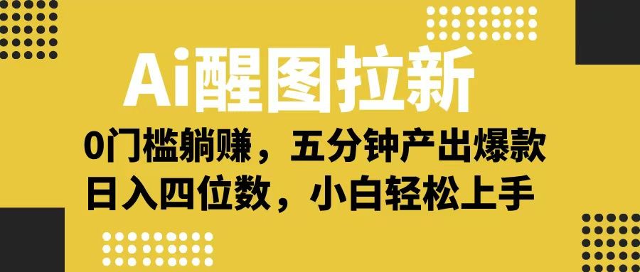 Ai 醒图拉新，0 门槛躺赚，五分钟产出爆款，日入四位数不是梦_云峰项目库
