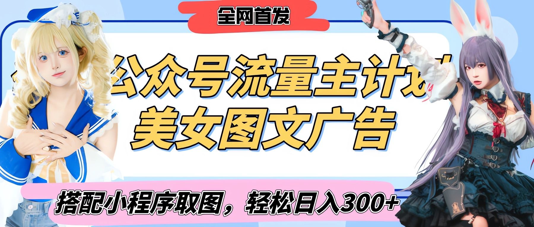 2025最新公众号美女图文流量主计划，搭配小程序取图轻松日入300+（全网首发）_云峰项目库