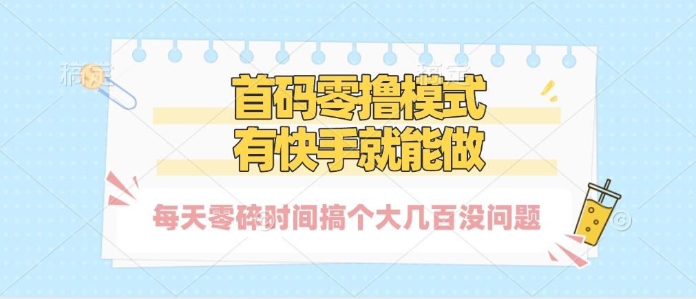 零撸模式，有快手就可以做，每天零碎时间搞个几百块不成问题_云峰项目库