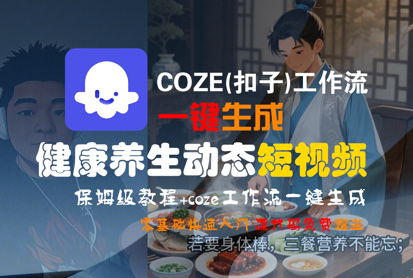 【Coze实操教程】Coze工作流一键生成，健康养生动态，短视频!工作流全流程保姆级教学 !_云峰项目库