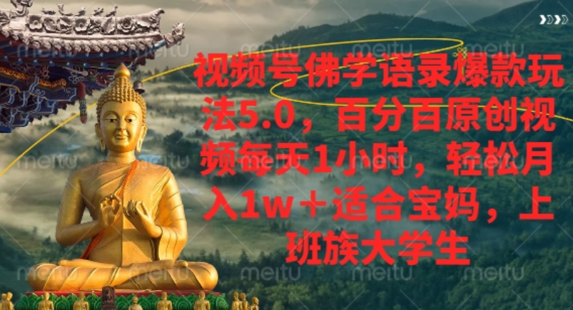 视频号佛学语录爆款新玩法，轻松月入1w+，百分百原创视频每天1小时！_云峰项目库