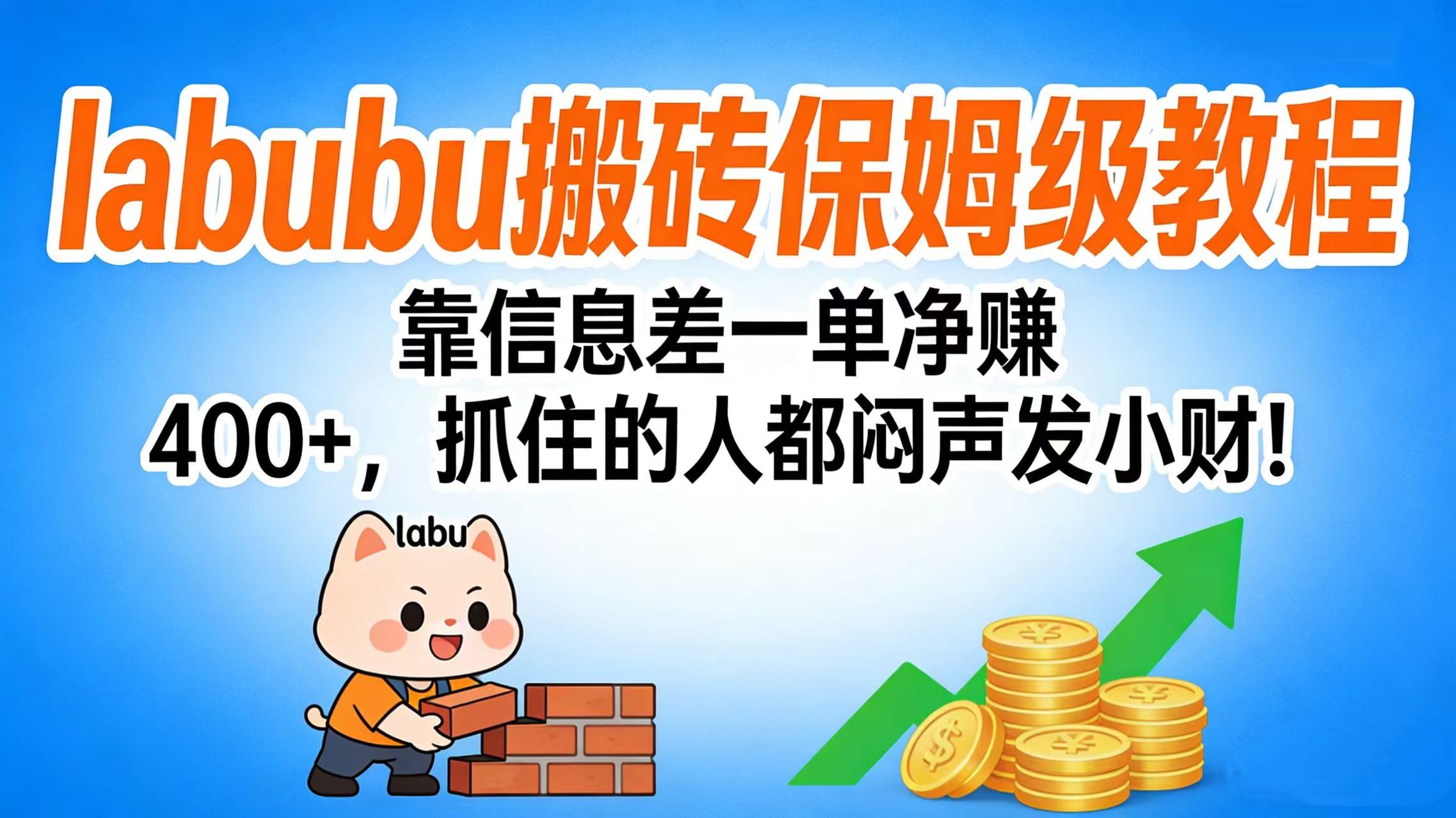 拉布布搬砖保姆级教程：靠信息差一单净赚 400+，抓住的人都闷声发小财！_云峰项目库