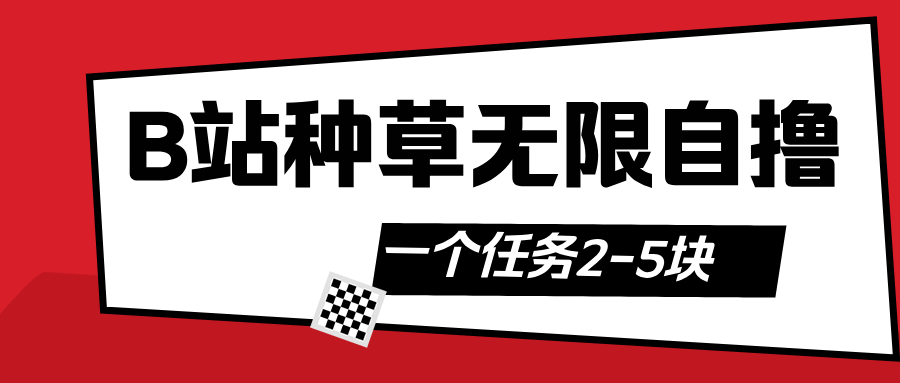 B站种草自然流加自撸_云峰项目库