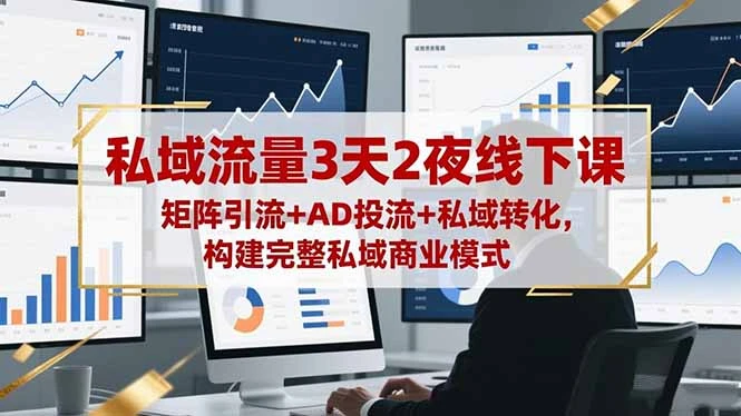 私域流量3天2夜线下课，矩阵引流+AD投流+私域转化，构建完整私域商业模式_云峰项目库