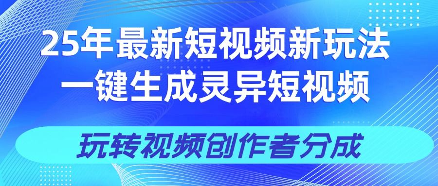 25年视频号新玩法 一键生成AI爆款机器人视频，单日轻松变现四位数_云峰项目库