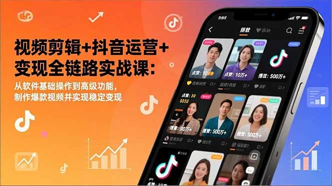 视频剪辑+抖音运营+变现全链路实战课：从软件基础操作到高级功能，制作爆款视频并实现稳定变现_云峰项目库