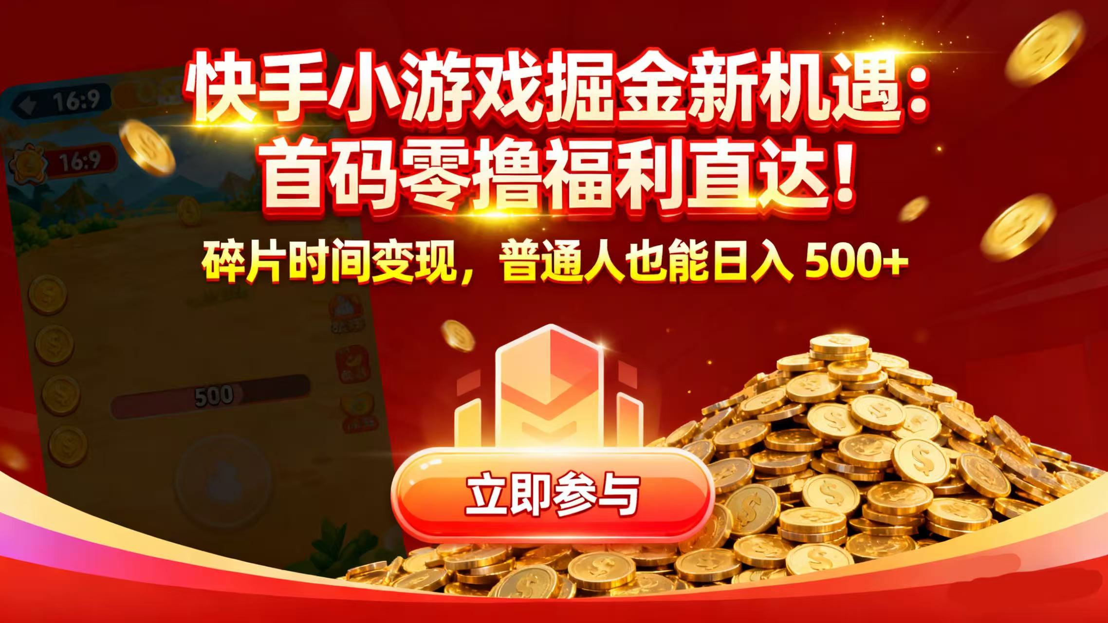 快手小游戏掘金新机遇：首码零撸福利直达！碎片时间变现，普通人也能日入 500+_云峰项目库