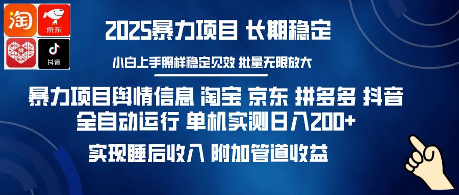 暴力项目舆情信息 淘宝 京东 拼多多 抖音全自动运行 单机实测日入200+ 实现睡后收入 附加管道收益_云峰项目库