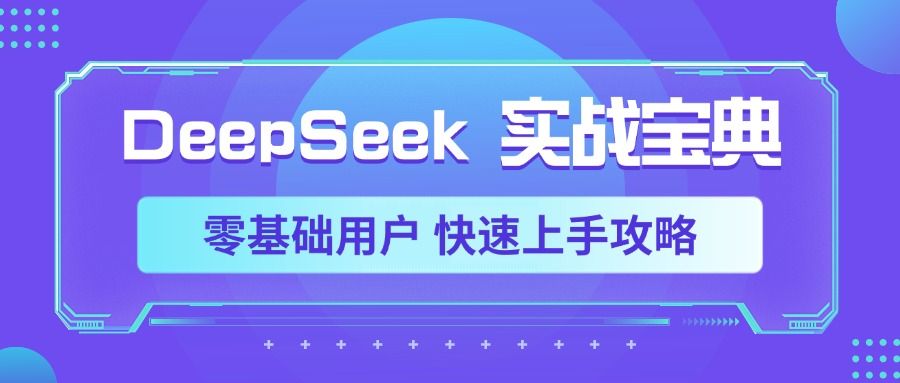 DeepSeek实战宝典，零基础用户 快速上手攻略_云峰项目库