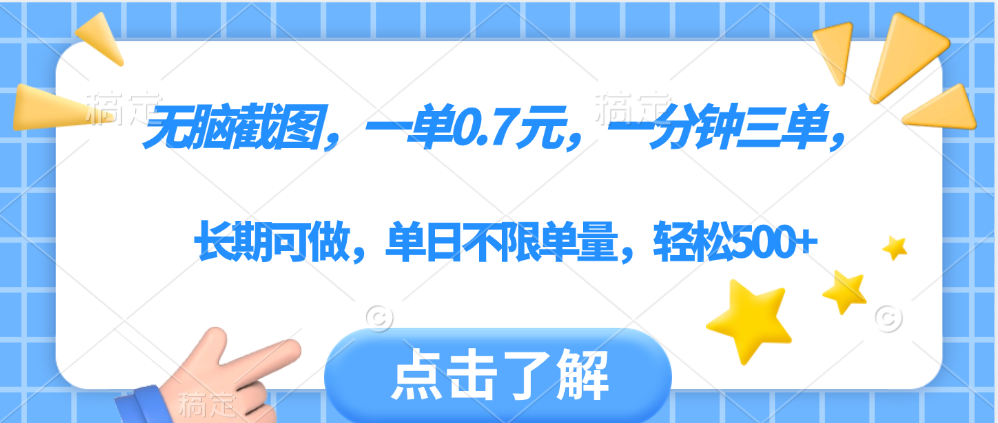 无脑截图，一部手机可做，一单0.7元，一分钟三单，单日不限单量，轻松500+_云峰项目库
