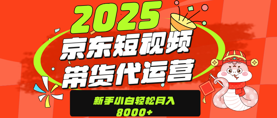 京东带货代运营，年底翻身项目，只需上传视频，单月稳定变现8000_云峰项目库