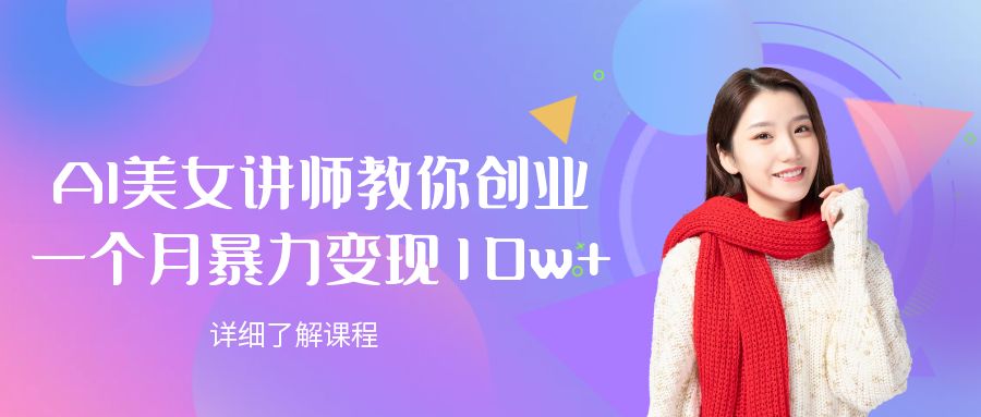 AI美女讲师教你创业，一个月暴力变现10w+_云峰项目库
