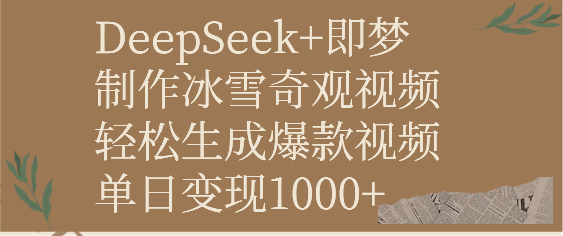 DeepSeek+即梦制作冰雪奇观视频，轻松生成爆款视频，单日变现1000+_云峰项目库