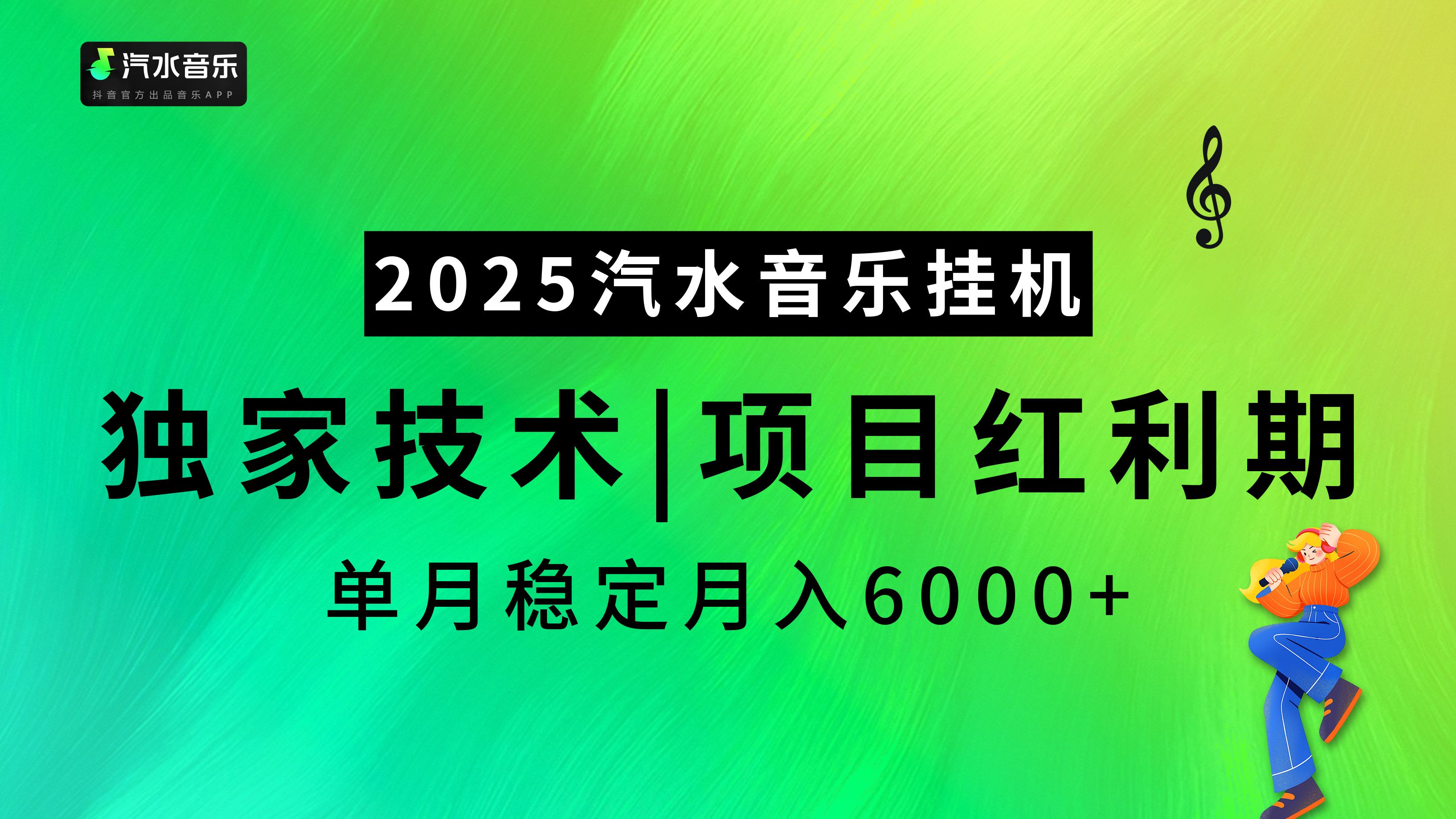 2025汽水音乐挂机，独家技术，项目红利期，稳定月入5000+_云峰项目库
