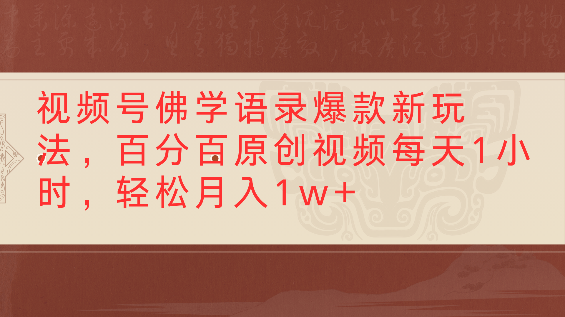 视频号佛学语录爆款新玩法，百分百原创视频每天1小时，轻松月入1w+_云峰项目库