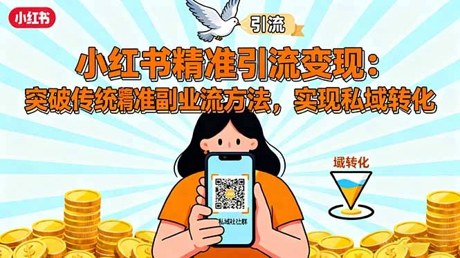 小红书精准引流变现：突破传统副业思维，掌握精准引流方法，实现私域转化_云峰项目库