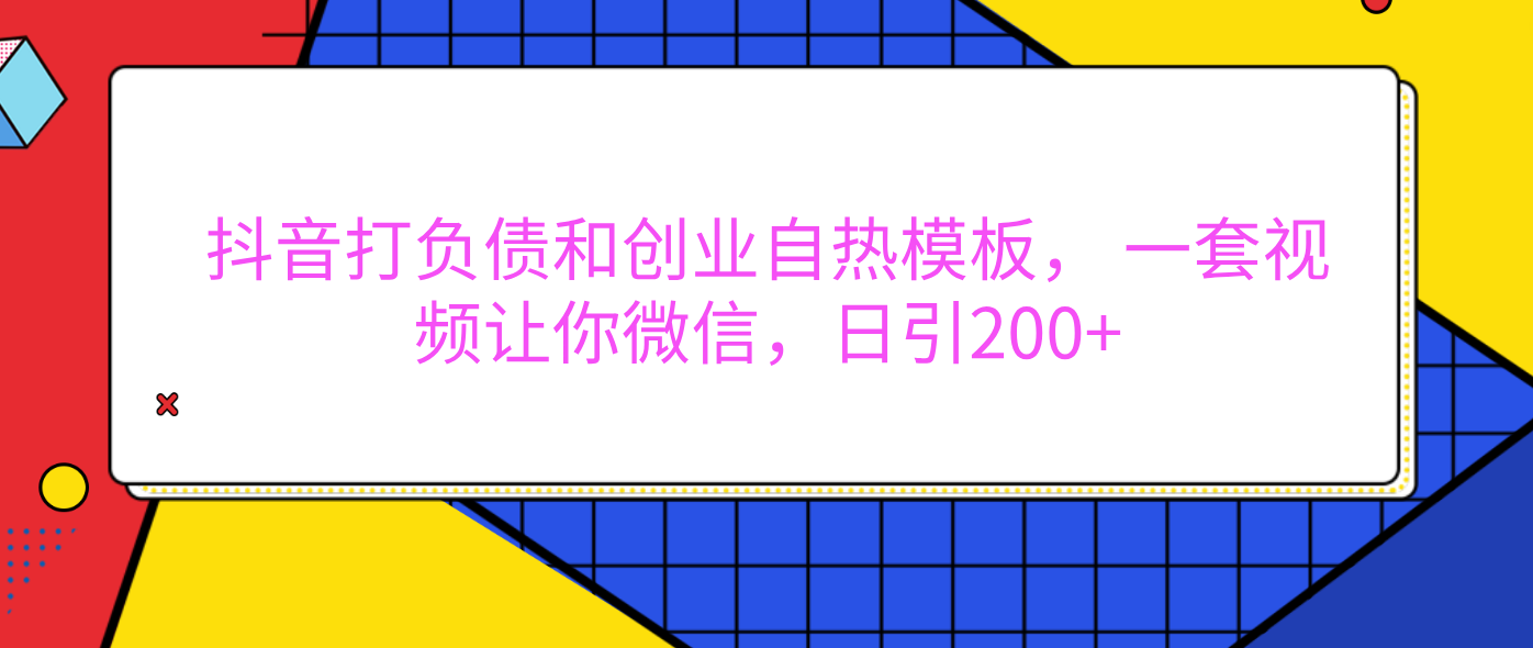 外面卖1980元的。抖音打负债和创业自热模板， 一套视频让你微信，日引200+_云峰项目库