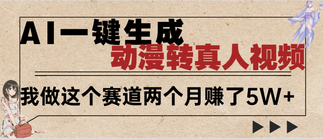2025年AI黑科技，AI一键动漫转真人，一条视频点赞100w+，日入2000+，多种变现方式_云峰项目库