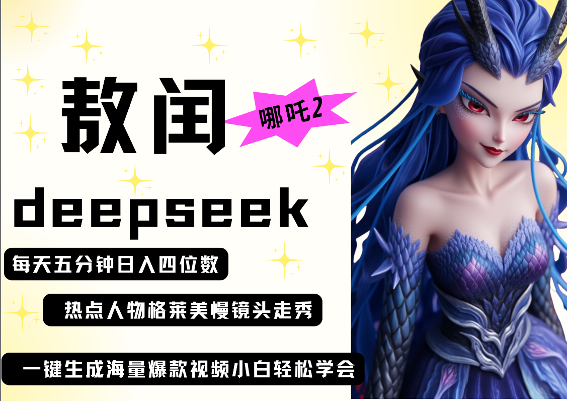 deepseek+哪吒2敖润姑姑走秀+爆款视频   起号快  爆款多 每天五分钟 变现路子非常广 日入四位数 小白 宝妈 上班族副业 都可以轻松做毫无压力_云峰项目库