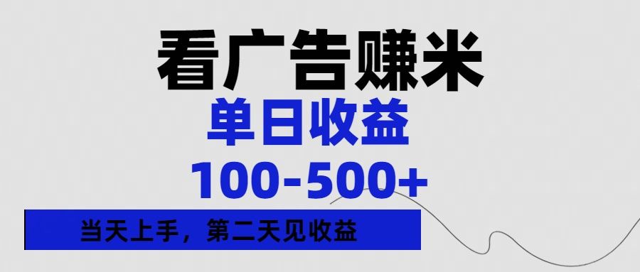 看广告赚米，单日收益100-500+单天上手，第二天见收益_云峰项目库