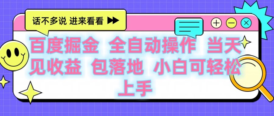 百度云机掘金 全自动操作 当天见收益 包落地 小白可轻松上手_云峰项目库