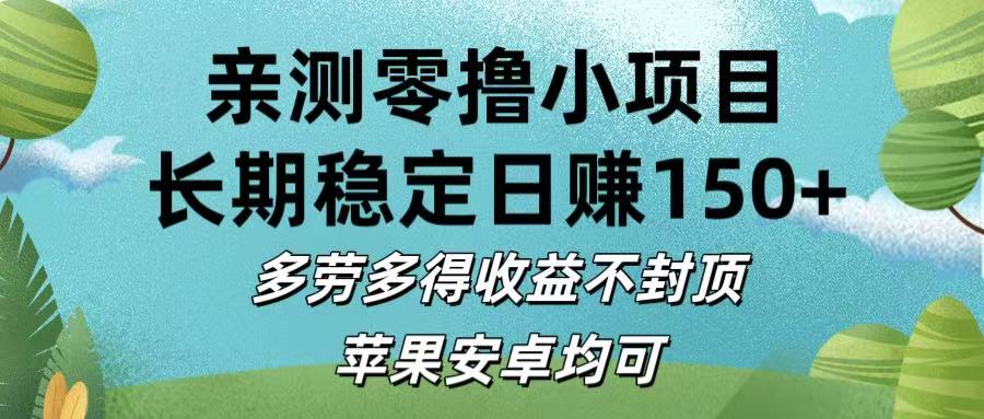 亲测零撸小项目:长期稳定日赚150+，多劳多得收益不封顶，苹果安卓均可_云峰项目库