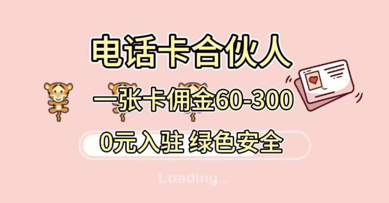 号卡合伙人，小白入门项目，一张卡佣金60-300 绿色安全_云峰项目库