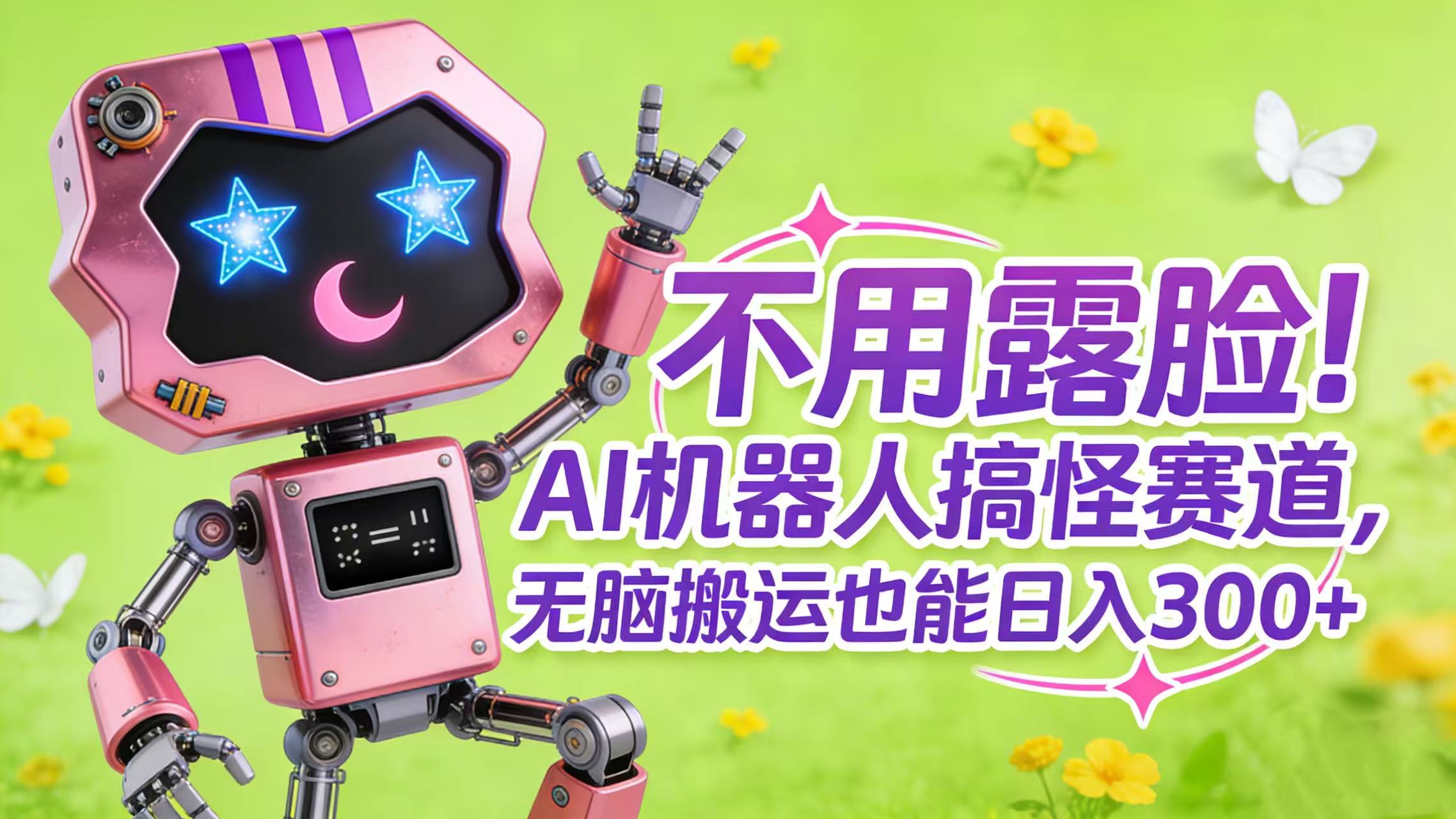 不用露脸！AI 机器人搞怪赛道，无脑搬运也能日入 300+_云峰项目库