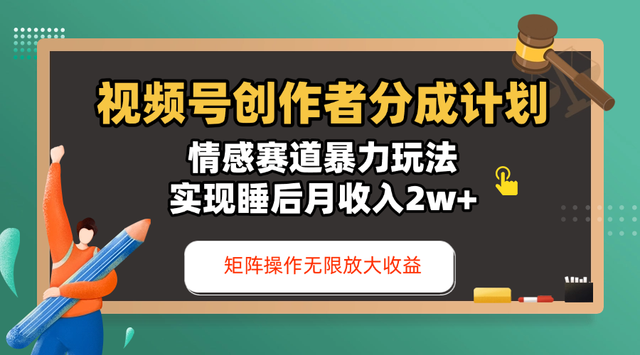 视频号创作者分成计划-情感赛道暴力玩法，实现睡后月收入2w+，还能矩阵操作无限放大收益_云峰项目库
