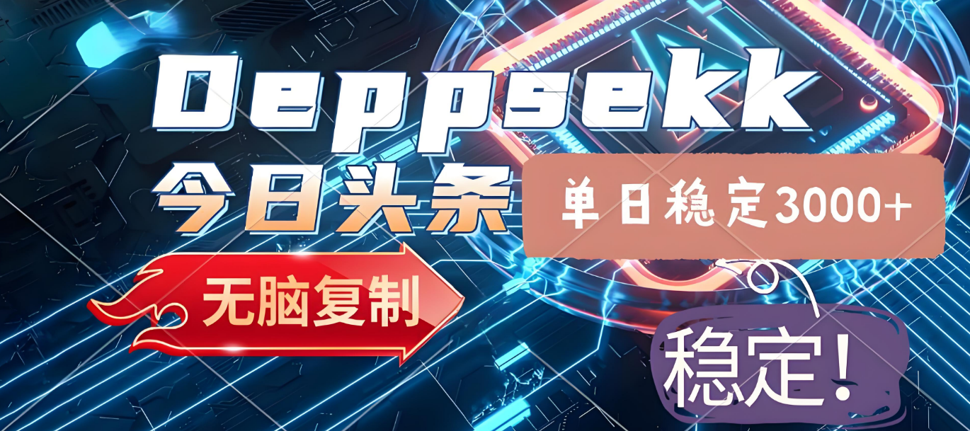 2025年今日头条，最新暴利玩法4.0，一键生成爆款，轻松实现矩阵日入3000+_云峰项目库