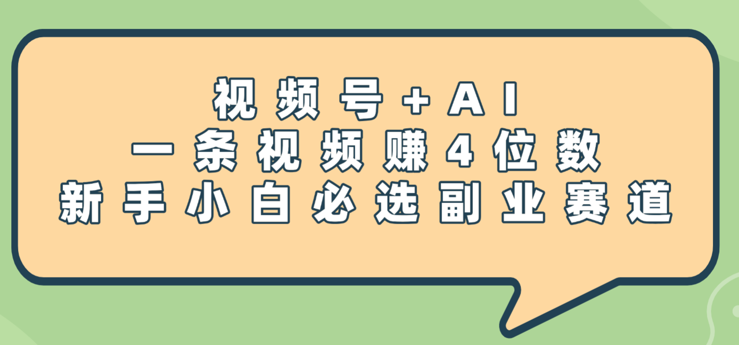 震惊！视频号+AI，一条视频赚4位数，新手小白必选副业赛道_云峰项目库