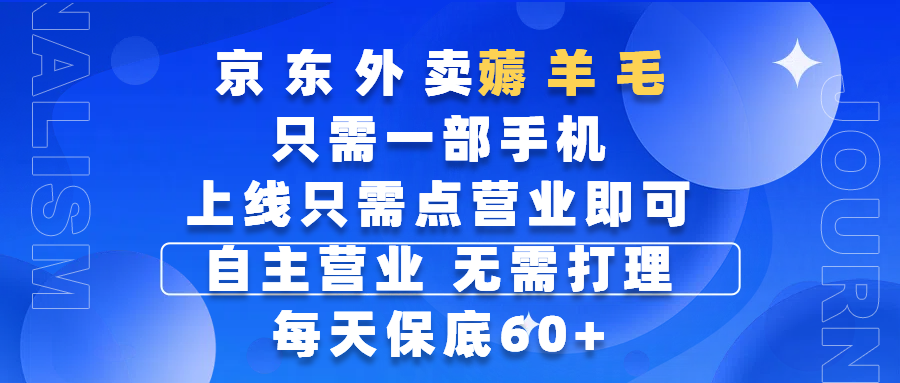 京东外卖薅羊毛，只需一部手机随时随地皆可操作，每天上线只需动动手指点营业即可，自主营业，无需打理，每天保底60+，赚钱是如此简单_云峰项目库