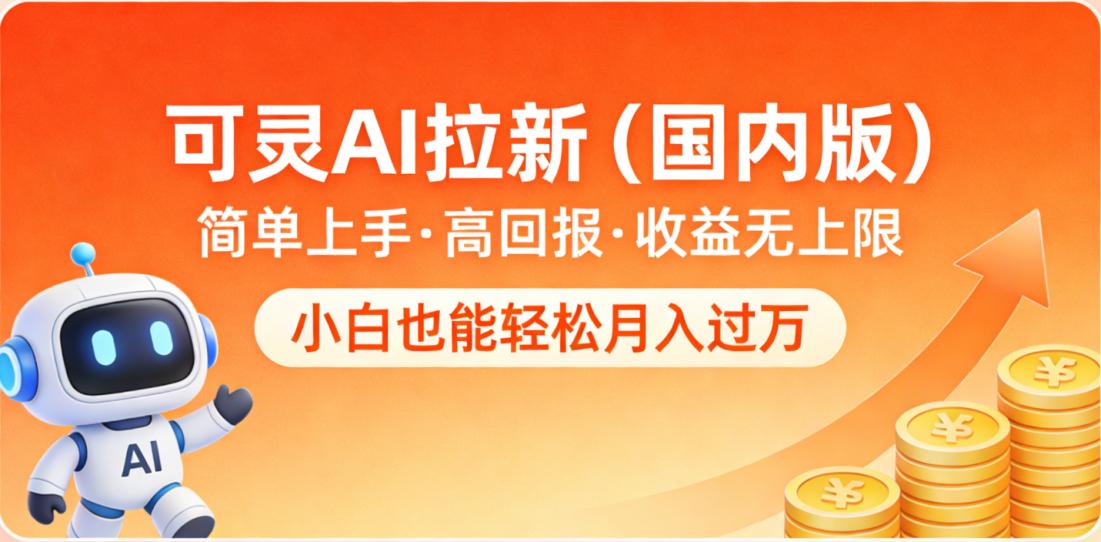 可灵AI拉新(国内版),简单上手,高回报,收益无上限,小白也能轻松月入过万_云峰项目库
