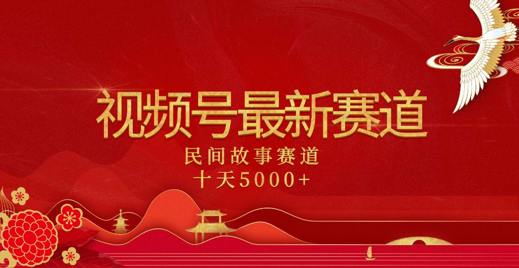 2025年最新赛道 民间故事赛道十天变现5000+_云峰项目库