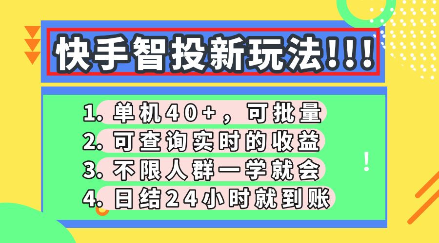 快手智投新玩法，单机日入40+，可批量，可查询实时收益，收益日结24小时到账，零门槛_云峰项目库