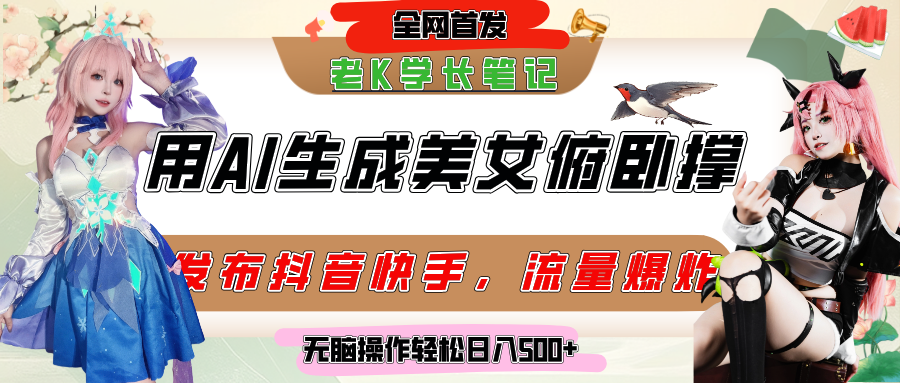 巧用AI让美女做俯卧撑，发布社交平台轻松涨粉变现，流量爆炸，挂抖音橱窗卖货，轻松实现日收入破500+_云峰项目库