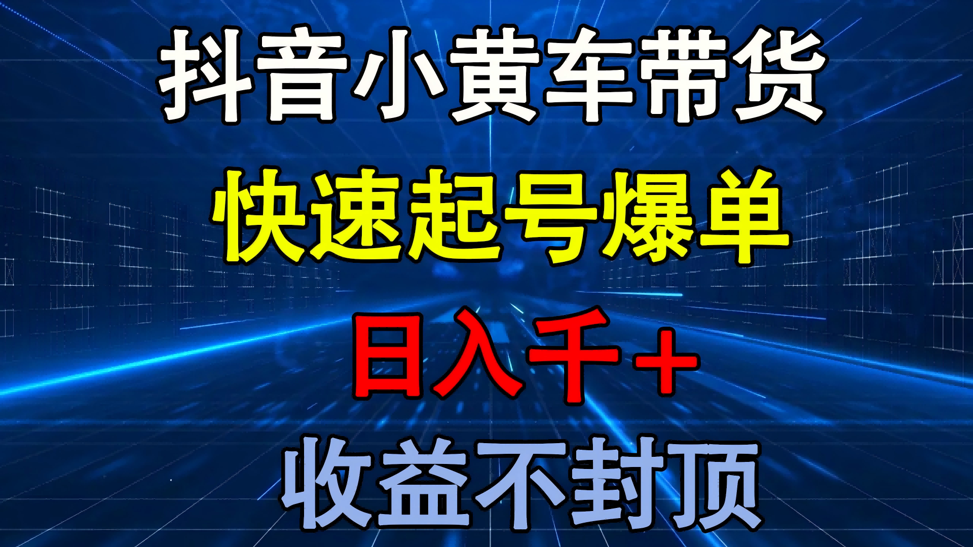 抖音小黄车带货 快速起号爆单 日入千+ 收益不封顶_云峰项目库