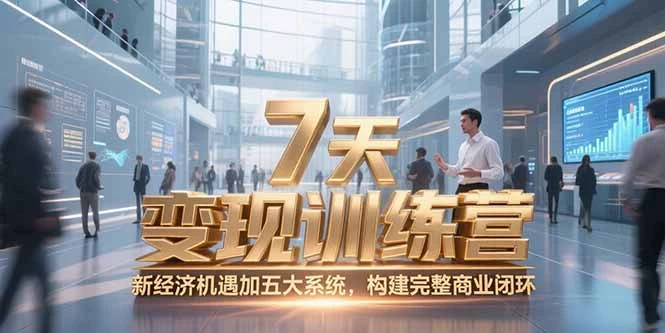 7天咨询师变现训练营，新经济机遇加五大系统，构建完整商业闭环_云峰项目库
