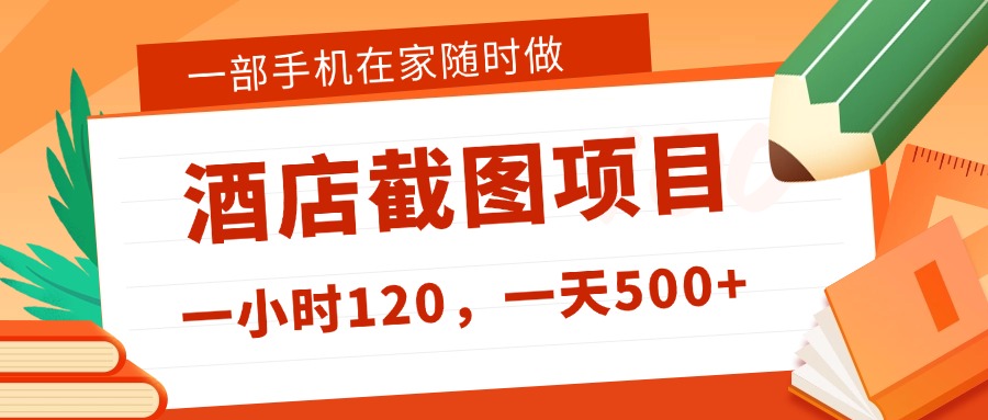在家躺赚新选择！一部手机做美团酒店截图，时薪 120+，日入 500 不封顶！_云峰项目库